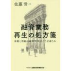 ショッピング融資 融資業務再生の処方箋　米銀と邦銀の融資管理はどこが違うか / 佐藤　満　著