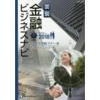 図説金融ビジネスナビ　２０１８社会人の常識・マナー編 / インソース　著