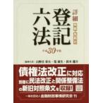 詳細登記六法　判例・先例付　平成３０年版 / 山野目章夫／編集代表　筧康生／編集代表　鈴木龍介／編集代表
