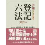 詳細登記六法　判例・先例付　２０２０年版 / 山野目　章夫　他