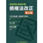 ｐｒａｃｔｉｃａｌ金融法務債権法改正 / 三井住友銀行総務部法