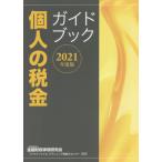 個人の税金ガイドブック　２０２１年度版 / 金融財政事情研究会フ