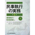 民事執行の実務 債権執行・財産調査編下 （第5版） 中村さとみ／編著
