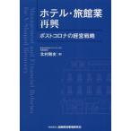 ホテル・旅館業再興　ポストコロナの経営戦略 / 北村剛史　著