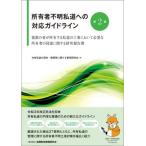 所有者不明私道への対応ガイドライン　複数の者が所有する私道の工事において必要な所有者の同意に関する研究報告書 / 共有私道の保存・管理