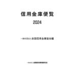 信用金庫便覧　２０２４ / 全国信用金庫協会