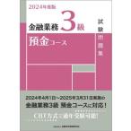 金融業務３級預金コース試験問題集　２０２４年度版 / 金融財政事情研究会検