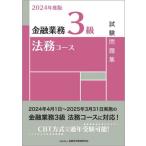 金融業務３級法務コース試験問題集　２０２４年度版 / 金融財政事情研究会検