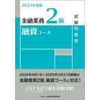 金融業務2級融資コース試験問題集 2024年度版 / 金融財政事情研究会検