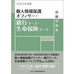 個人情報保護オフィサー・銀行コース・生命保険コース試験問題集　２０２４年度版 / 金融財政事情研究会検