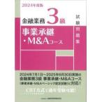 金融業務3級事業承継・M&Aコース試験問題集 2024年度版 / 金融財政事情研究会検