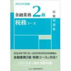 金融業務2級税務コース試験問題集 2024年度版 / 金融財政事情研究会検