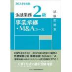 金融業務２級事業承継・Ｍ＆Ａコース試験問題集　２０２４年度版 / 金融財政事情研究会検