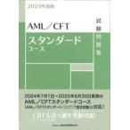ＡＭＬ／ＣＦＴスタンダードコース試験問題集　２０２４年度版 / 金融財政事情研究会検