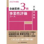 金融業務3級事業性評価コース試験問題集 2025年度版 / 金融財政事情研究会検