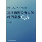 ショッピング投資 適格機関投資家等特例業務Ｑ＆Ａ / 前山侑介