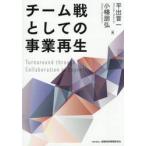 チーム戦としての事業再生 / 平出晋一