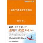 他社で通用する法務力 / 渡部友一郎