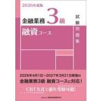 金融業務３級融資コース試験問題集　２０２６年度版 / 金融財政事情研究会検