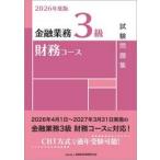 ’２６　金融業務３級財務コース試験問題集 / 金融財政事情研究会検