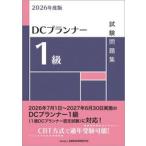 ’２６　ＤＣプランナー１級試験問題集