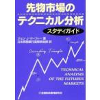 先物市場のテクニカル分析スタディガイド / Ｊ．Ｊ．マーフィー