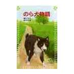 のら犬物語 / 戸川　幸夫