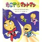 たこやきマントマン　うちゅうのぼうけんの / 高田　ひろお