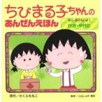 ほら、あぶないよ！けが・やけど　ちびまる / さくら　ももこ　原作