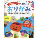 たのしいおりがみ　季節の行事をもりあげよ / 新宮文明　著