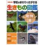 学校のまわりでさがせる生きもの図鑑　ハンディ版　動物・鳥 / 今泉　忠明　監修