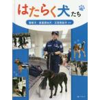 はたらく犬たち　警察犬・麻薬探知犬・災害 / アルバ　編