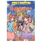 まんが敬語なんでも辞典　３ / 北原　保雄　編