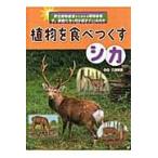 植物を食べつくすシカ / 三浦　慎悟　監修