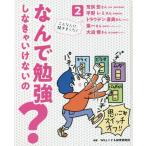 なんで勉強しなきゃいけないの？　　　２ 