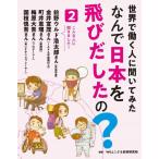 世界で働く人に聞いてみたなんで日本を飛び
