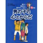 男の子の心とからだ / 北村　邦夫　監修