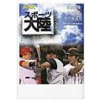 ＮＨＫスポーツ大陸　野茂英雄・松井秀喜・ / ＮＨＫ「スポーツ大陸