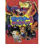 モンスター伝説　めいろブック