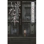  смотри да . нет книга@ Four bunko история с привидениями 5 минут / Nakamura ... работа 