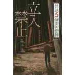 . входить запрет история с привидениями 5 минут промежуток. .. Four bunko / Nakamura ... работа 