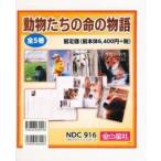 動物たちの命の物語　全５巻