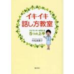 イキイキ話し方教室　アナウンサーが伝える５つの上手 / 村松　真貴子　著
