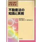  недвижимость закон. знания . деловая практика / Tokyo юрист . юрист .. центральный управление комитет | сборник 