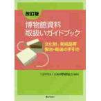 博物館資料取扱いガイドブック　文化財、美術品等梱包・輸送の手引き / 日本博物館協会　編集