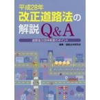  эпоха Heisei 28 год модифицировано правильный дорога закон. описание Q&A дорога сотрудничество группа система. отметка / дорога закон . изучение . редактирование 