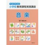 小学校教育課程実践講座　音楽　平２９改訂 / 宮下　
