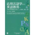 応用言語学から英語教育へ　上智大学英語教授法ＴＥＳＯＬコースの過去・現在・未来 / 坂本　光代　編