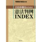 自治体職員のための憲法判例ＩＮＤＥＸ / ぎょうせい／編集