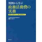 判例から学ぶ政務活動費の実務 制度の基本から適正運用まで 内田一夫